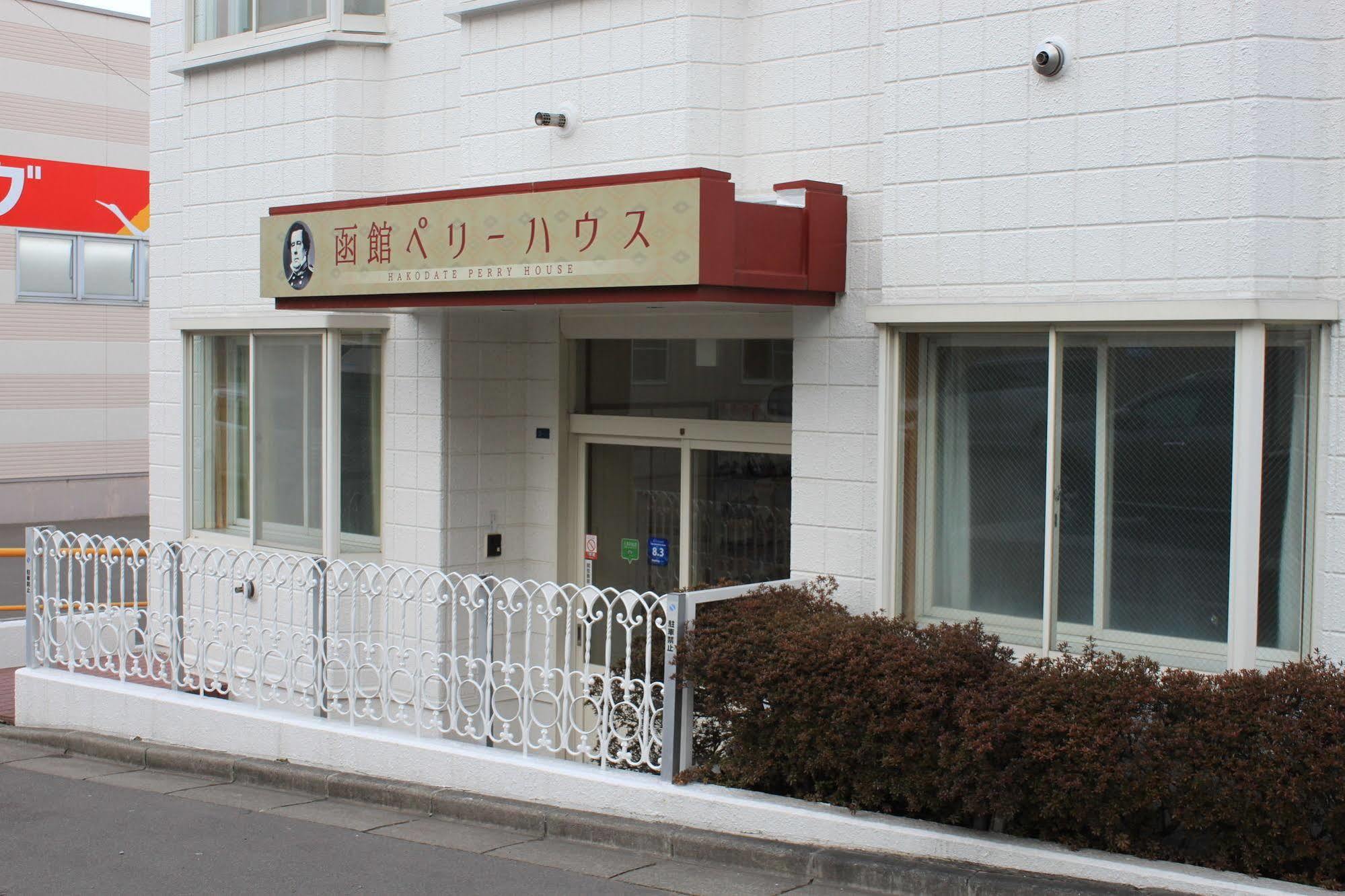 Hakodate Perry House エクステリア 写真